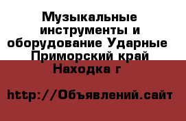 Музыкальные инструменты и оборудование Ударные. Приморский край,Находка г.